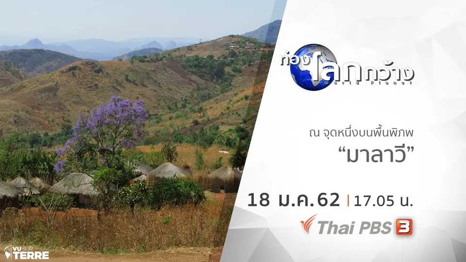 ท่องโลกกว้าง