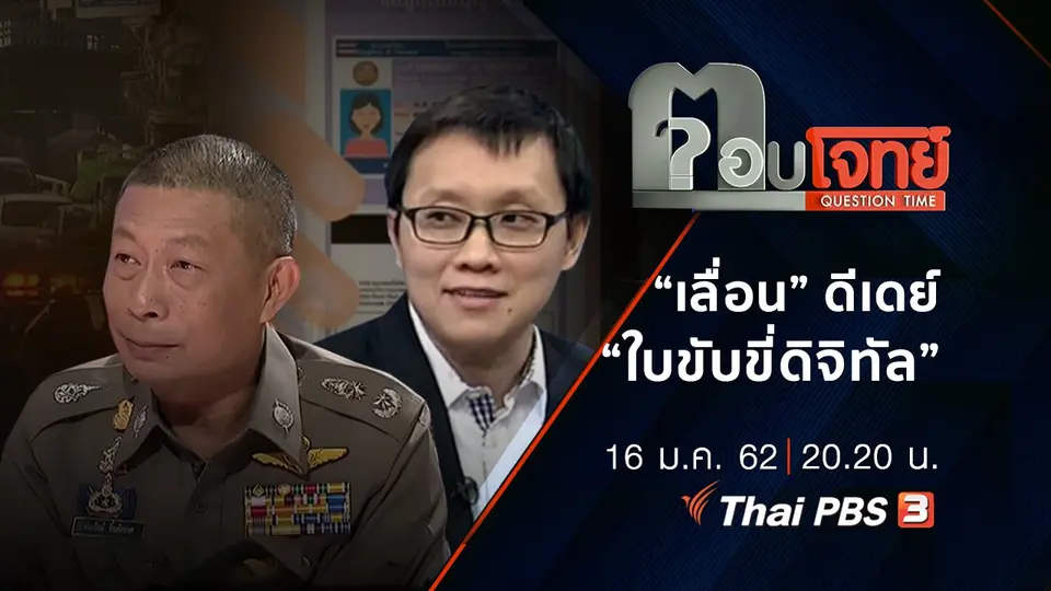 ​“เลื่อน” ดีเดย์ “ใบขับขี่ดิจิทัล”