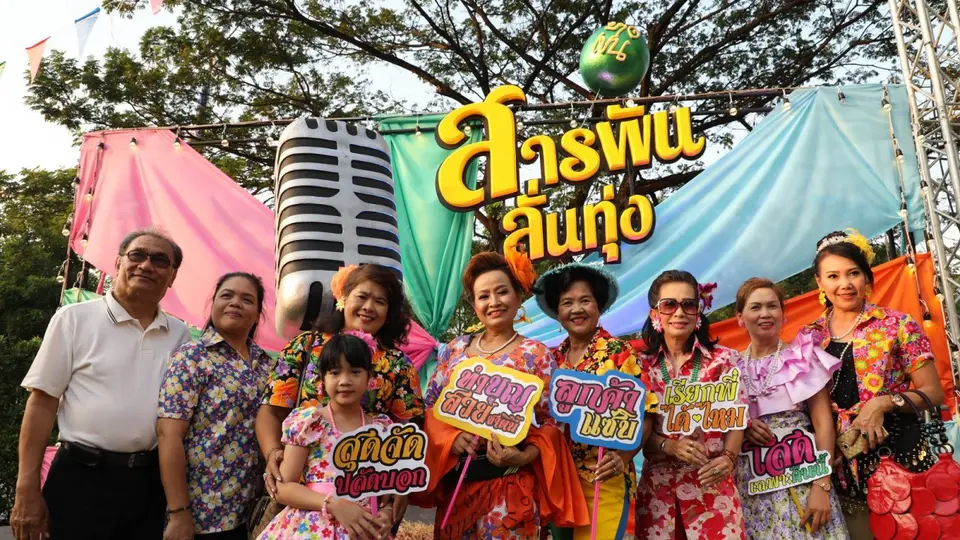 สารพันลั่นทุ่ง (บางเขน)