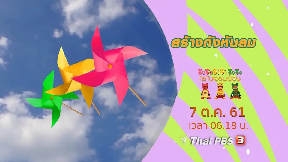 สร้างกังหันลม