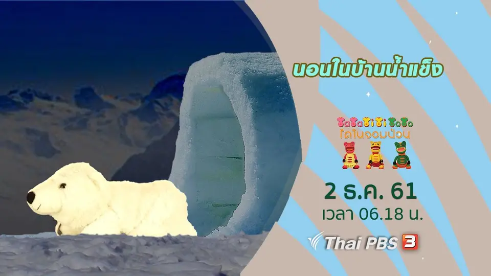นอนในบ้านน้ำแข็ง