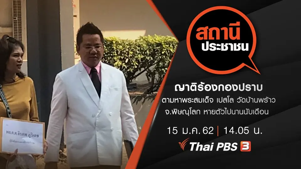 ญาติร้องกองปราบ ตามหาพระสมเด็จ เปสโล วัดบ้านพร้าว จ.พิษณุโลก หายตัวไปนานนับเดือน