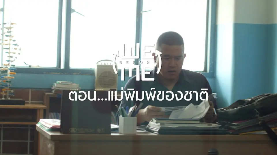 แม่พิมพ์ของชาติ