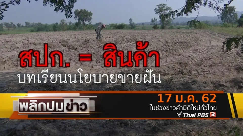 สปก. = สินค้า บทเรียนนโยบายขายฝัน