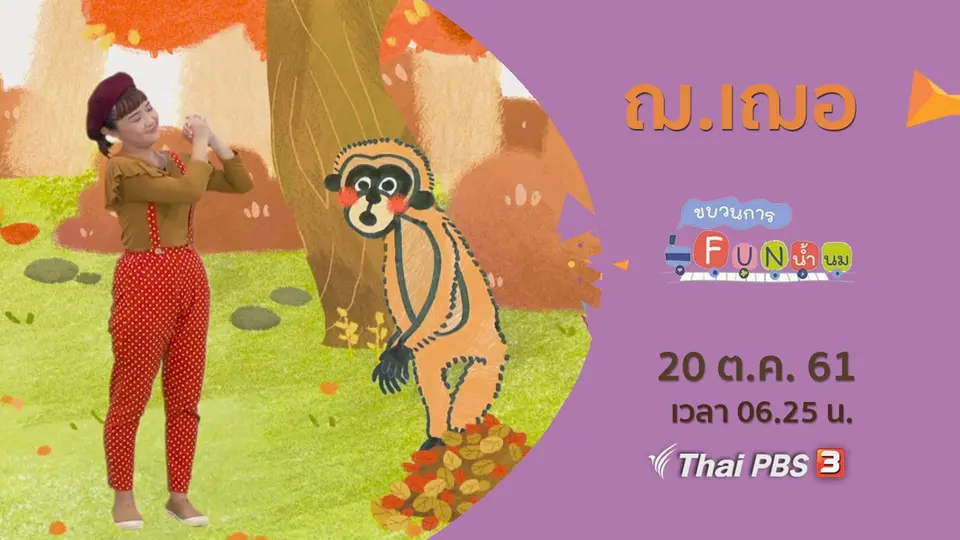 ฌ.เฌอ
