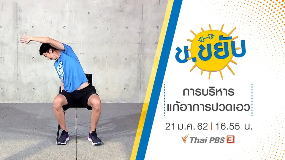 การบริหารแก้อาการปวดเอว