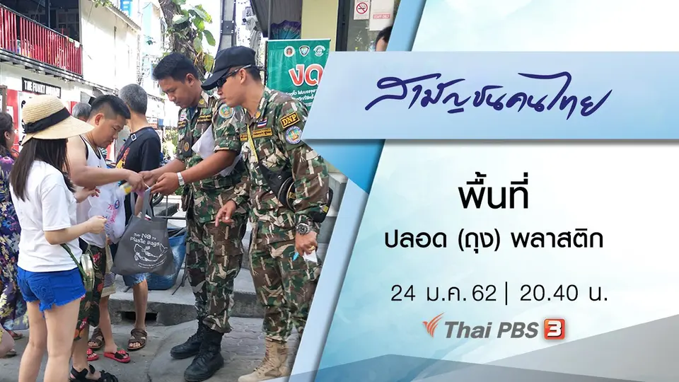 พื้นที่ปลอด (ถุง) พลาสติก