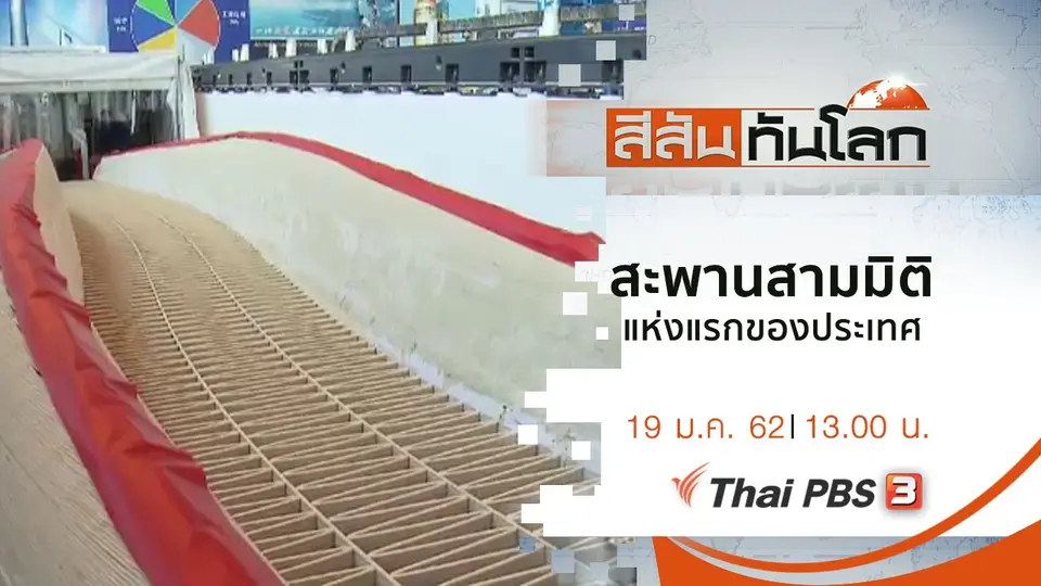 ประเด็นข่าว (19 ม.ค. 62)