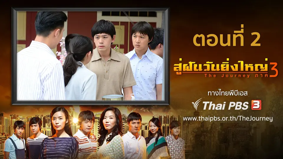 ซีรีส์สิงคโปร์ สู่ฝันวันยิ่งใหญ่ ภาค 3