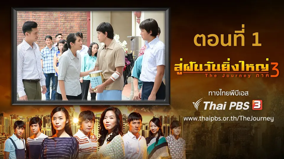 ซีรีส์สิงคโปร์ สู่ฝันวันยิ่งใหญ่ ภาค 3