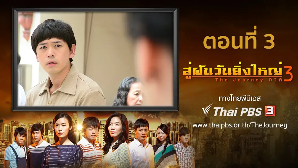 ซีรีส์สิงคโปร์ สู่ฝันวันยิ่งใหญ่ ภาค 3