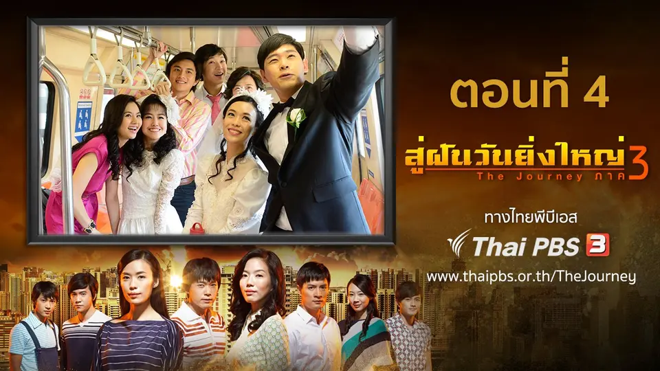 ซีรีส์สิงคโปร์ สู่ฝันวันยิ่งใหญ่ ภาค 3