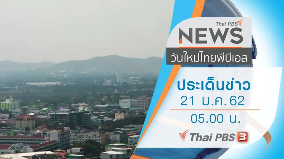 วันใหม่  ไทยพีบีเอส