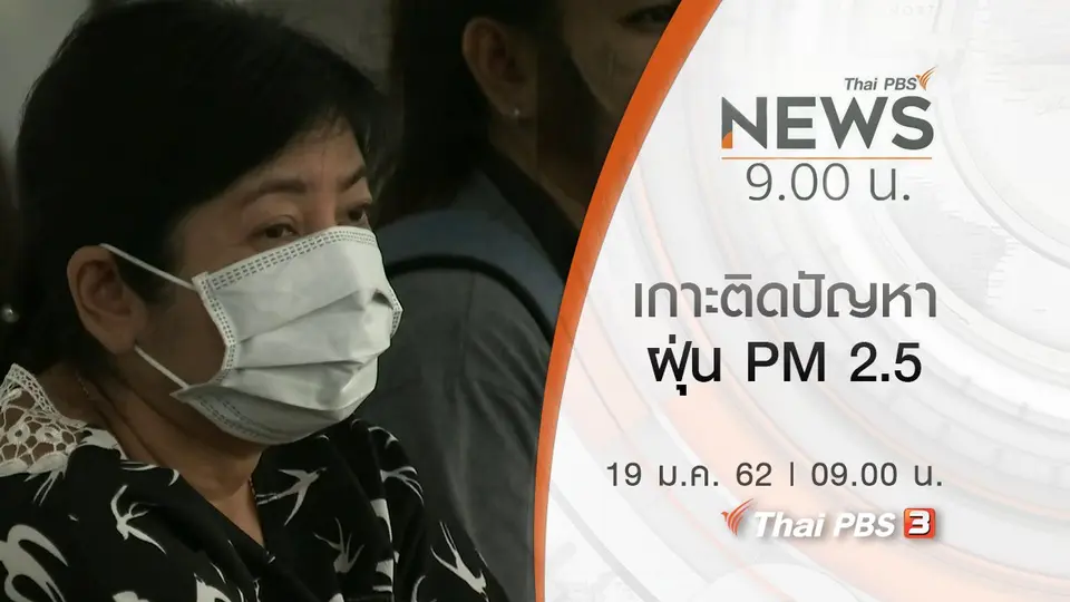 ประเด็นข่าว (19 ม.ค. 62)