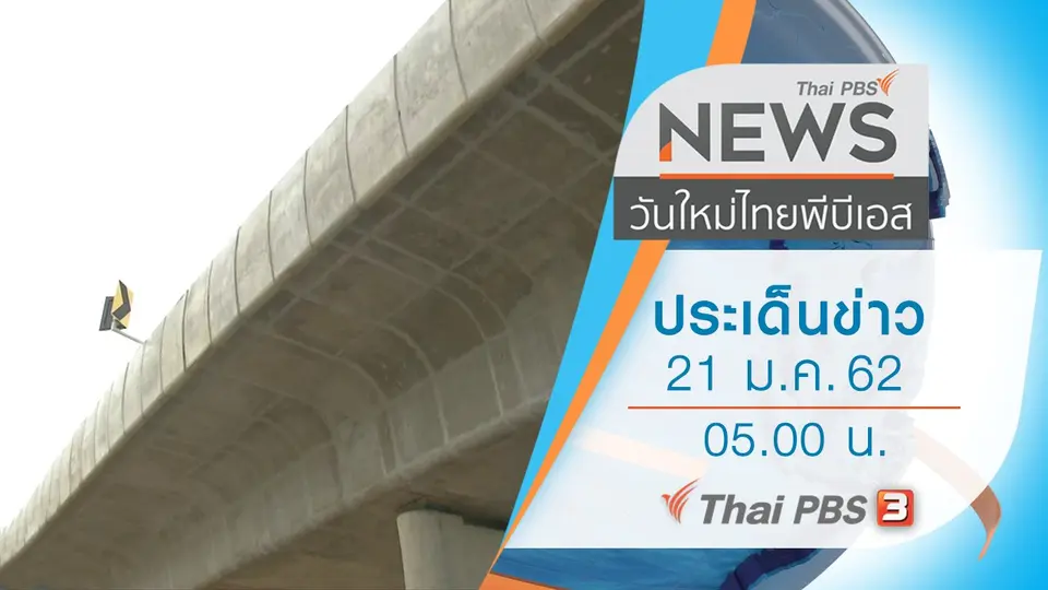 ประเด็นข่าว (21 ม.ค. 62)