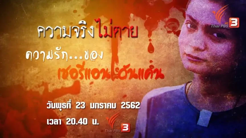 ความรัก...ของเชอรี่แอน ดันแคน​