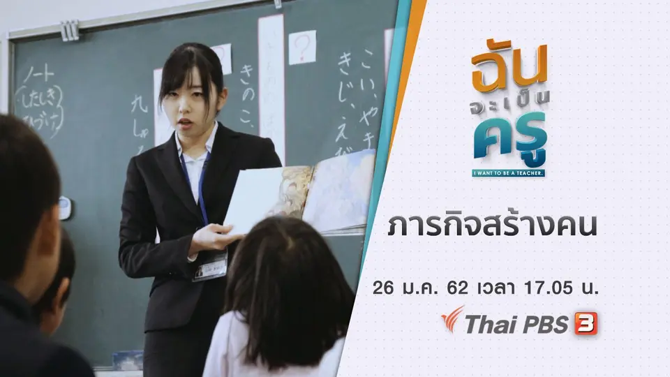 ฉันจะเป็นครู I want to be a teacher