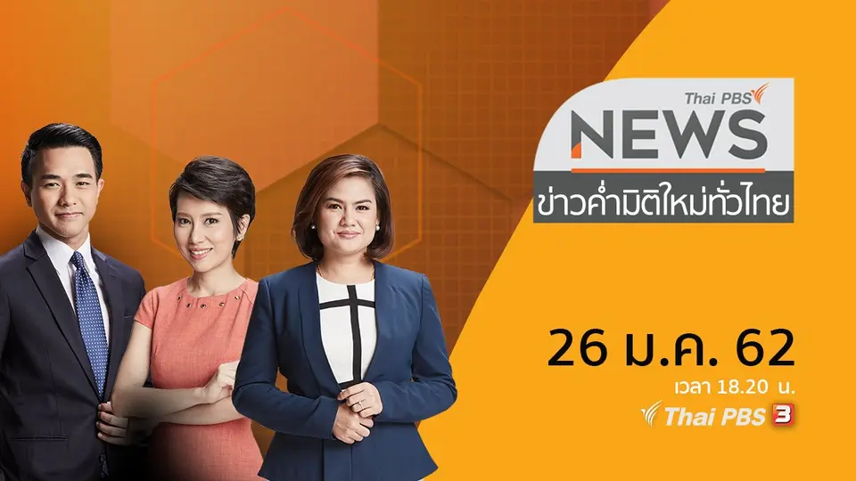 ข่าวค่ำ มิติใหม่ทั่วไทย
