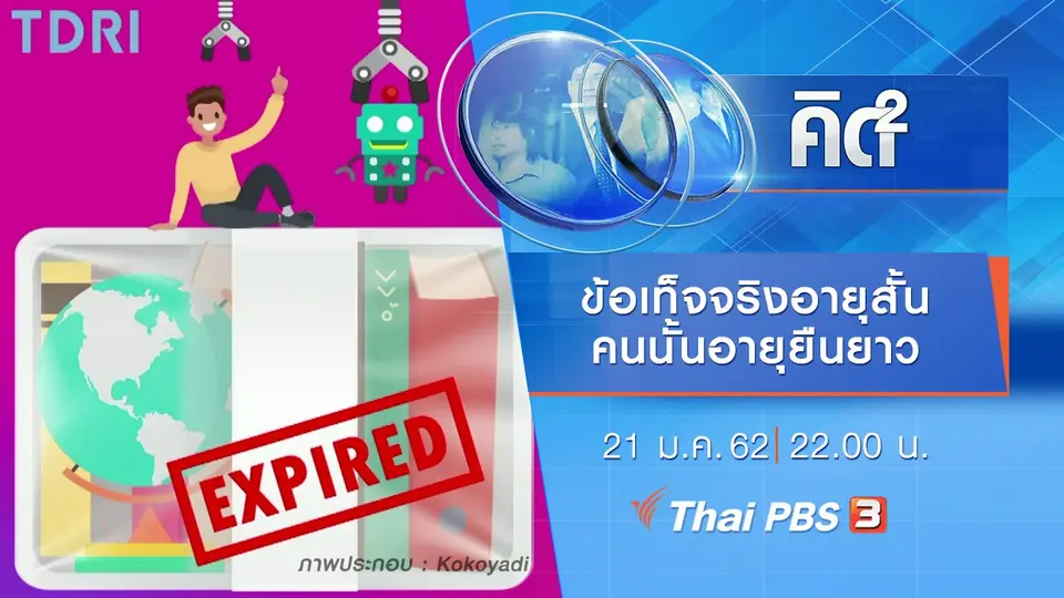 ข้อเท็จจริงอายุสั้น คนนั้นอายุยืนยาว
