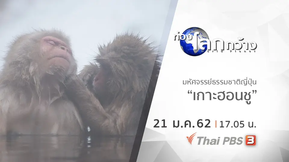 ท่องโลกกว้าง
