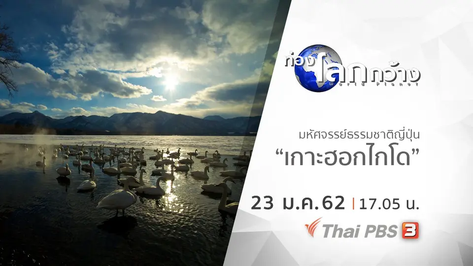 ท่องโลกกว้าง