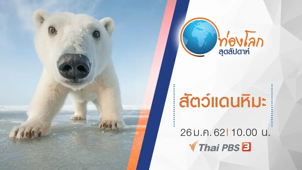 ท่องโลกสุดสัปดาห์