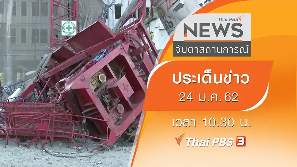 ประเด็นข่าว (24 ม.ค. 62)