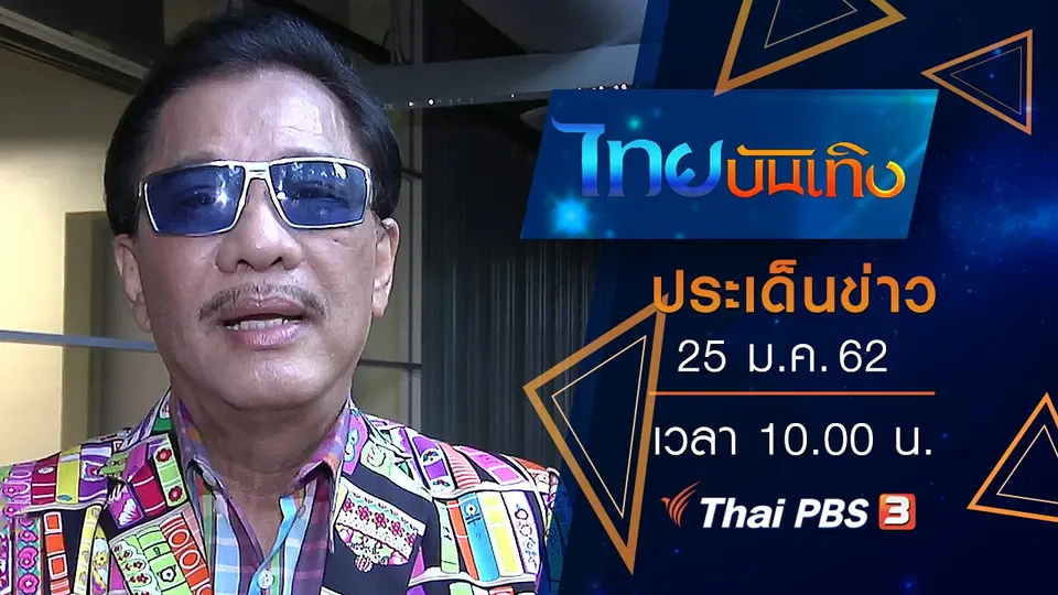ประเด็นข่าว (25 ม.ค. 62)