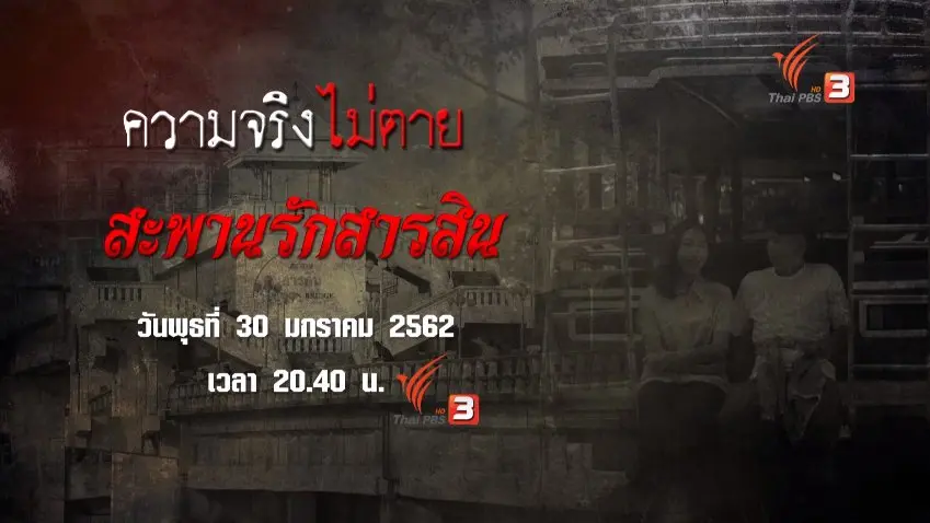 สะพานรักสารสิน