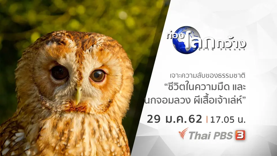 ท่องโลกกว้าง