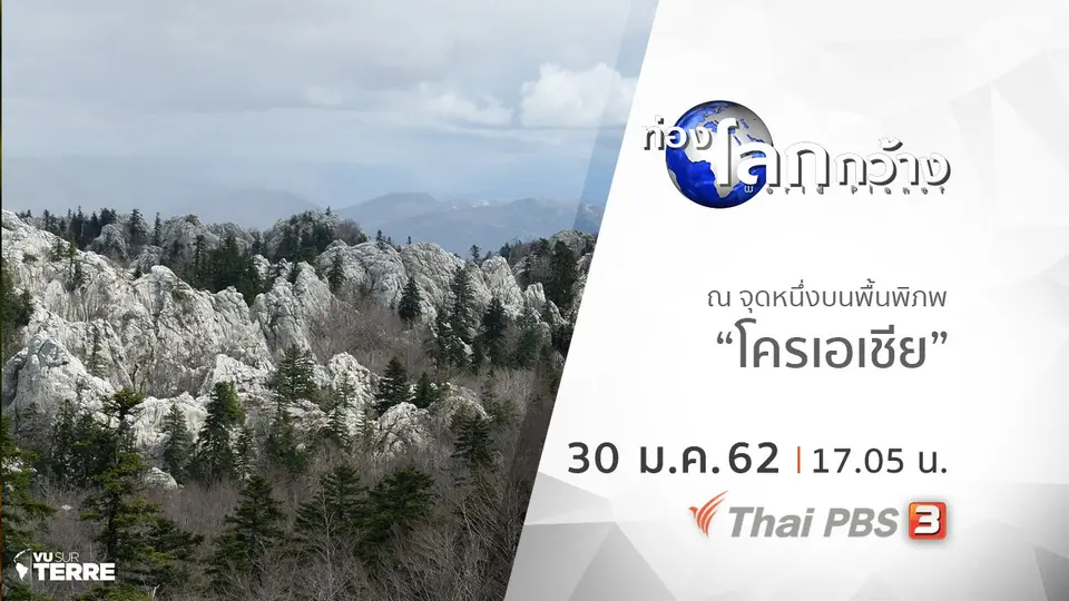 ท่องโลกกว้าง