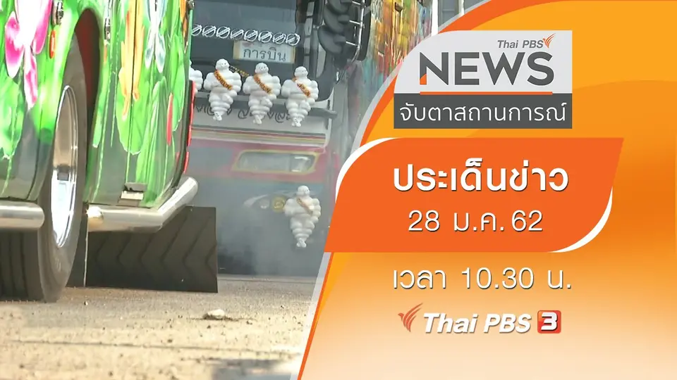 ประเด็นข่าว (28 ม.ค. 62)