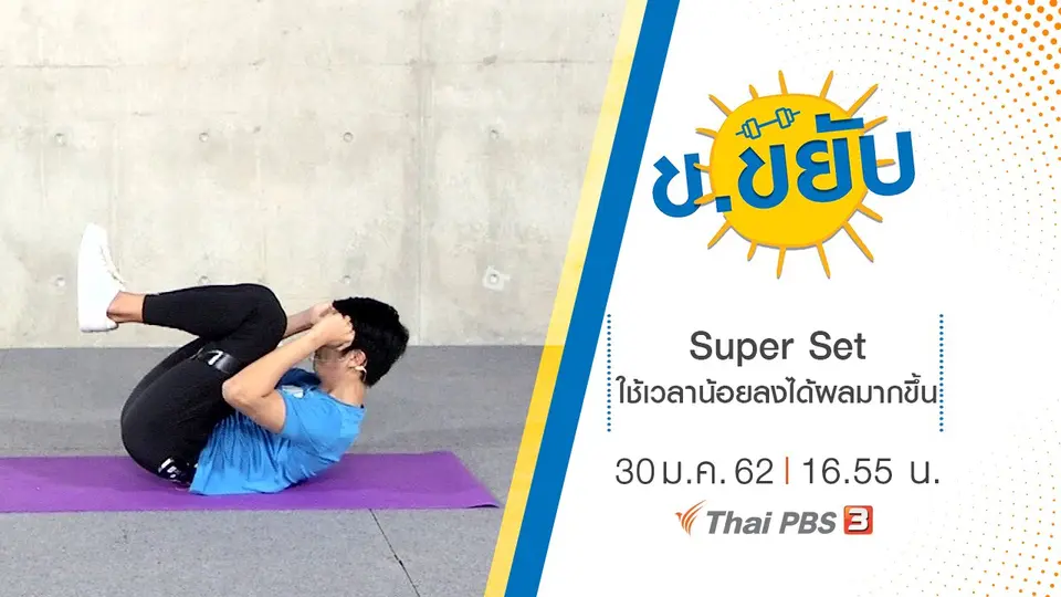 Super Set ใช้เวลาน้อยลงได้ผลมากขึ้น