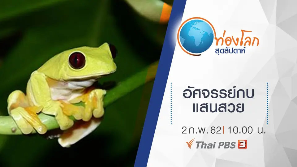 ท่องโลกสุดสัปดาห์
