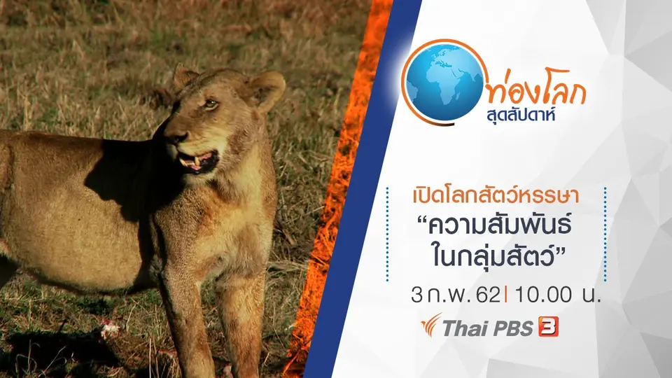 ท่องโลกสุดสัปดาห์