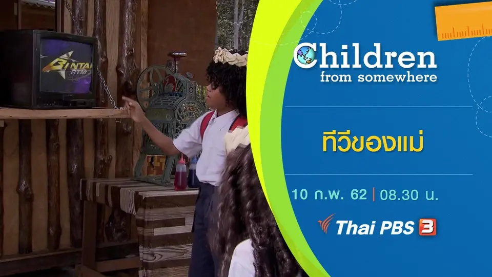 ซีรีส์เด็กนานาชาติ