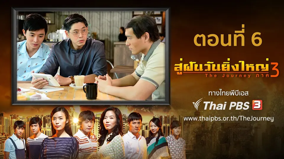 ซีรีส์สิงคโปร์ สู่ฝันวันยิ่งใหญ่ ภาค 3