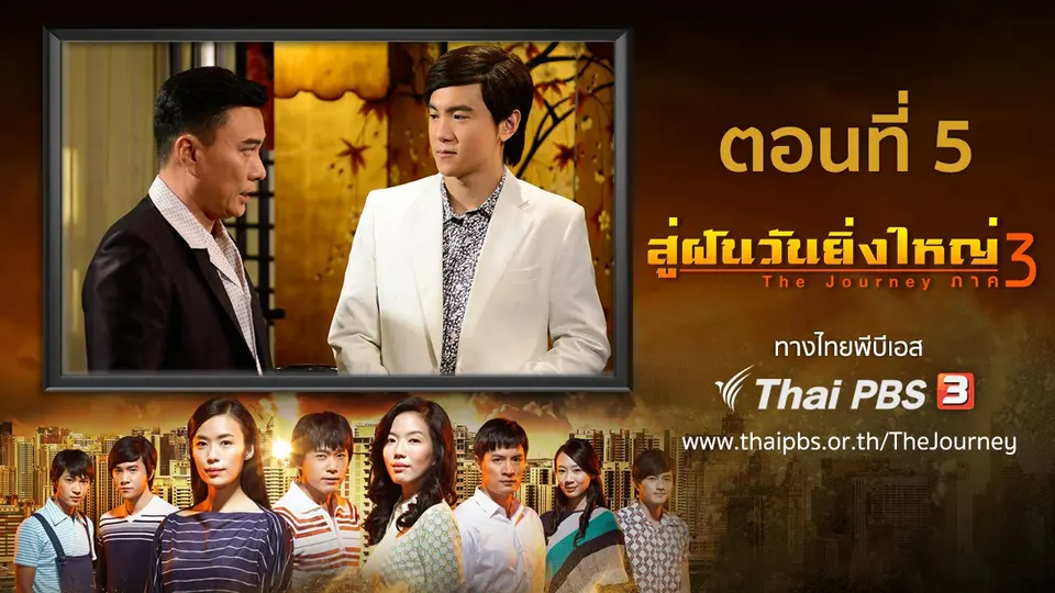 ซีรีส์สิงคโปร์ สู่ฝันวันยิ่งใหญ่ ภาค 3