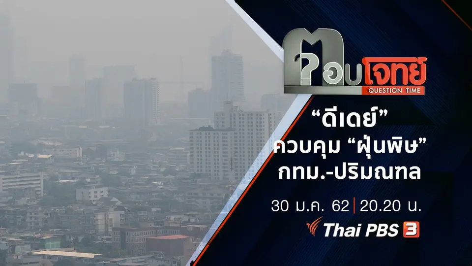 ​“ดีเดย์” ควบคุม “ฝุ่นพิษ” กทม.-ปริมณฑล