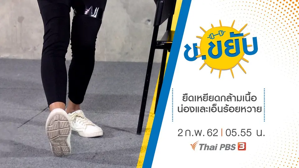 ยืดเหยียดกล้ามเนื้อน่องและเอ็นร้อยหวาย