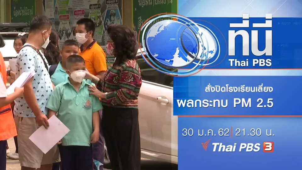 ประเด็นข่าว (30 ม.ค. 62)