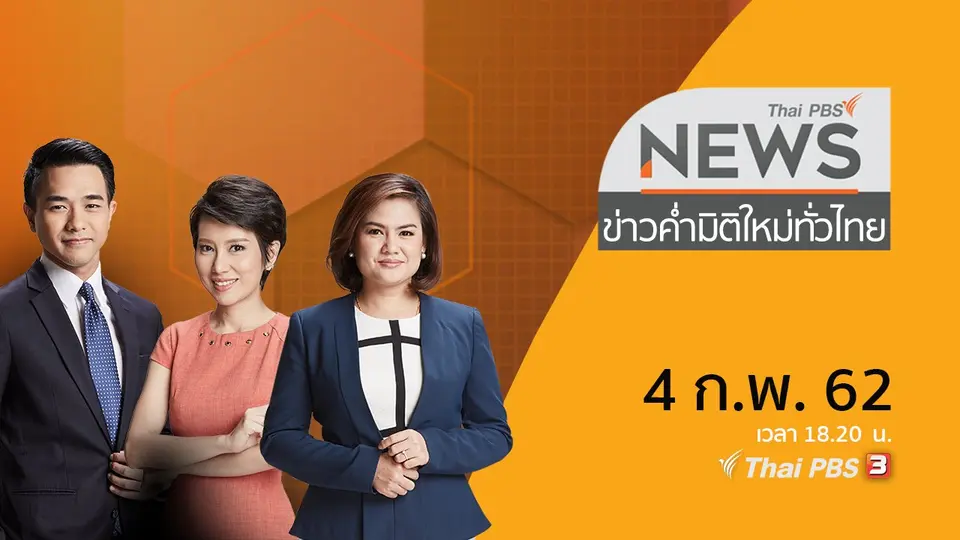 ข่าวค่ำ มิติใหม่ทั่วไทย