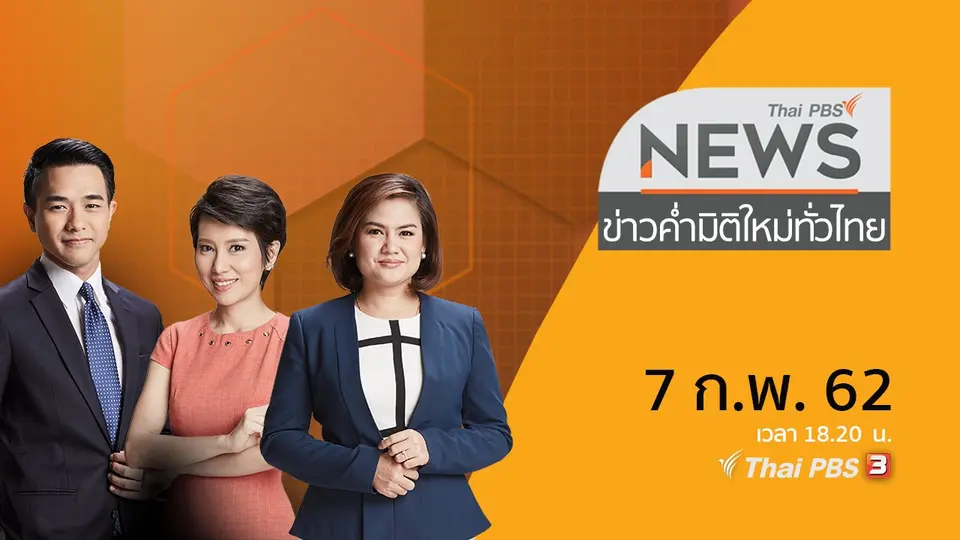 ข่าวค่ำ มิติใหม่ทั่วไทย