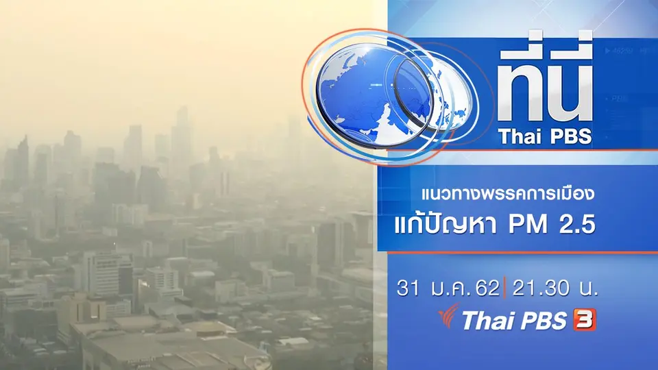 ประเด็นข่าว (31 ม.ค. 62)