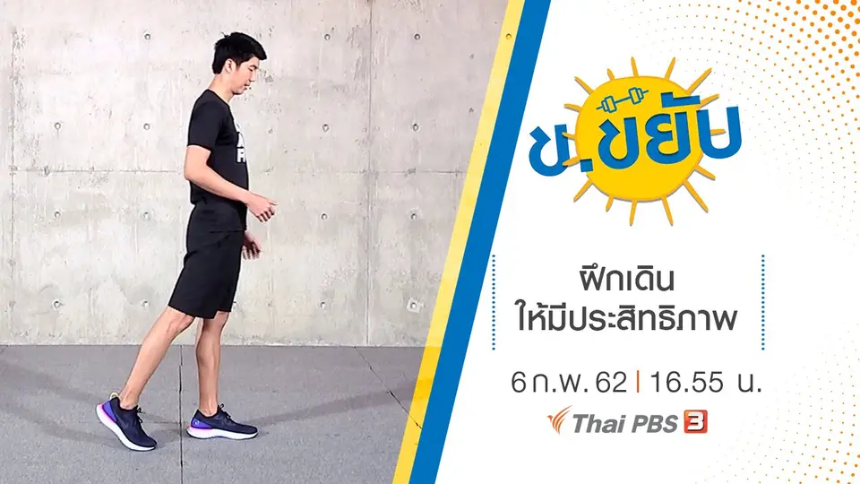 ฝึกเดินให้มีประสิทธิภาพ