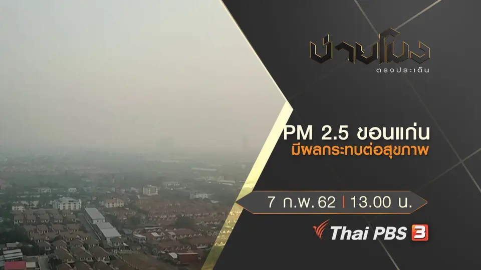 ประเด็นข่าว (7 ก.พ.62)