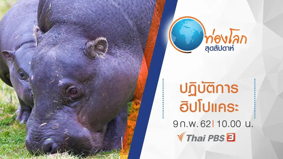 ท่องโลกสุดสัปดาห์