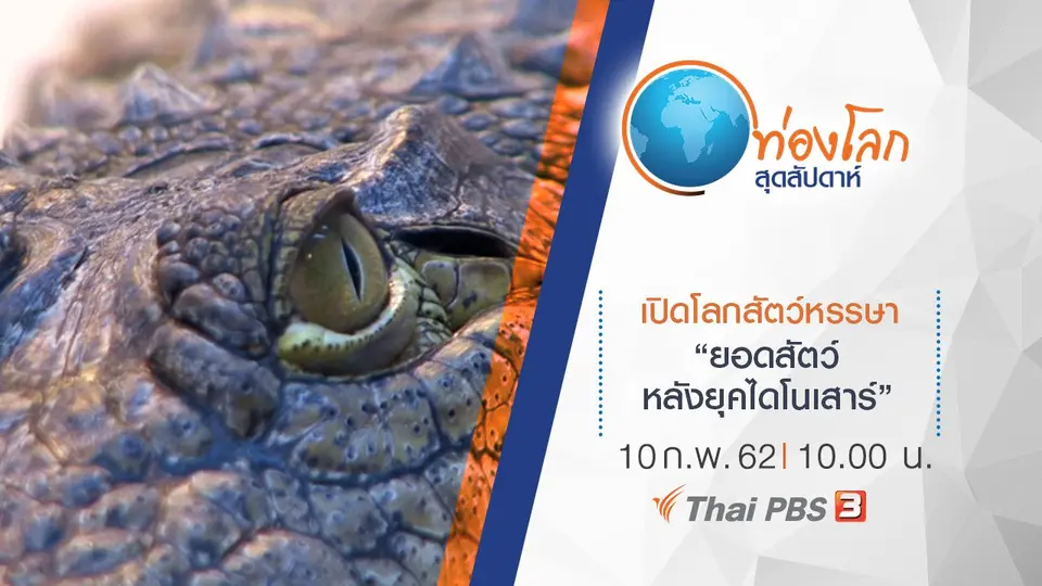 ท่องโลกสุดสัปดาห์