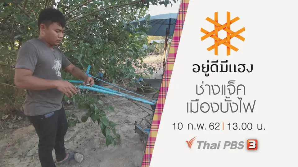 ช่างแจ็ค เมืองบั้งไฟ