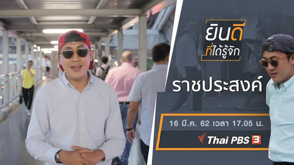 ราชประสงค์